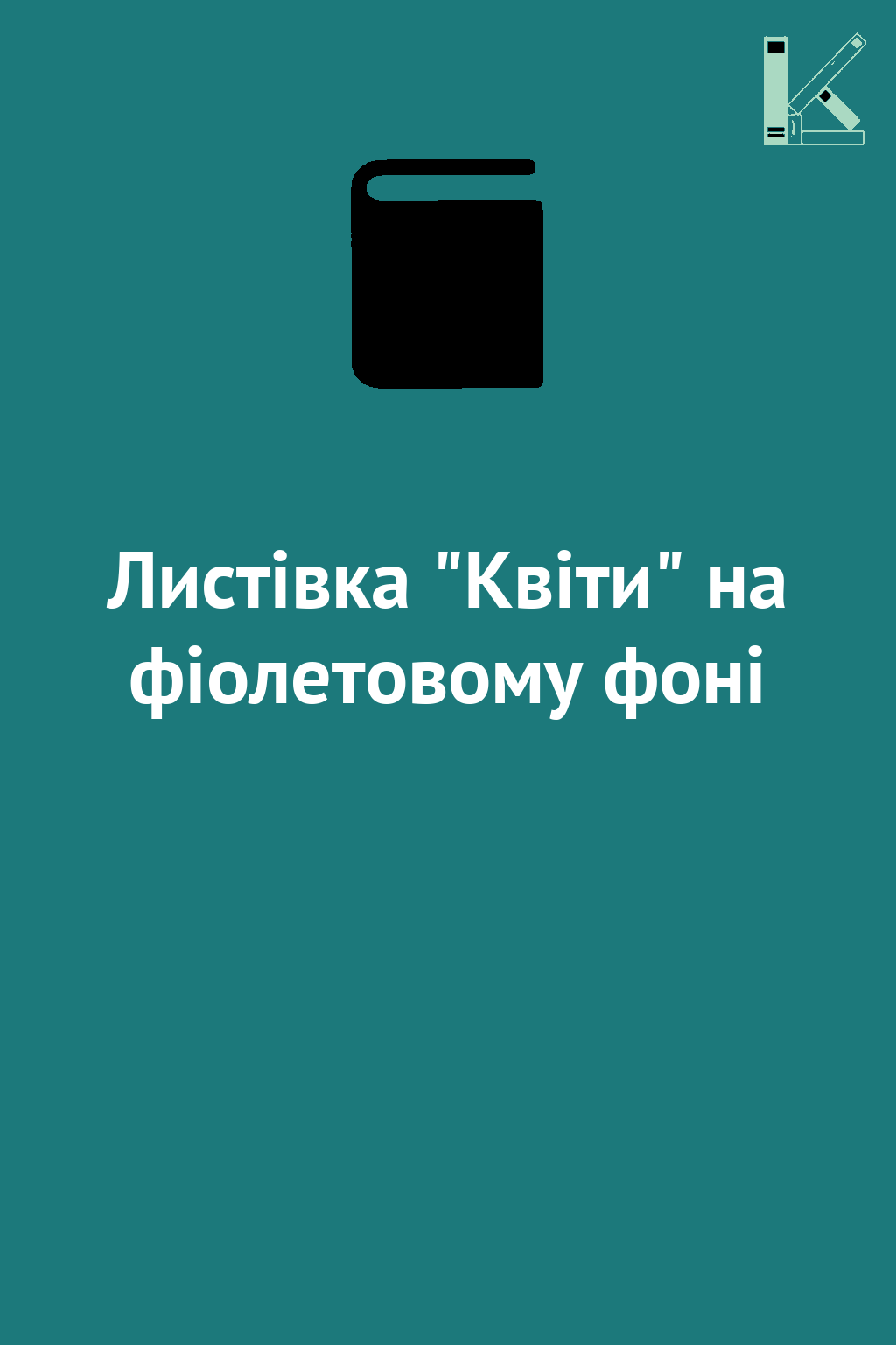 Листівка "Квіти" на фіолетовому фоні