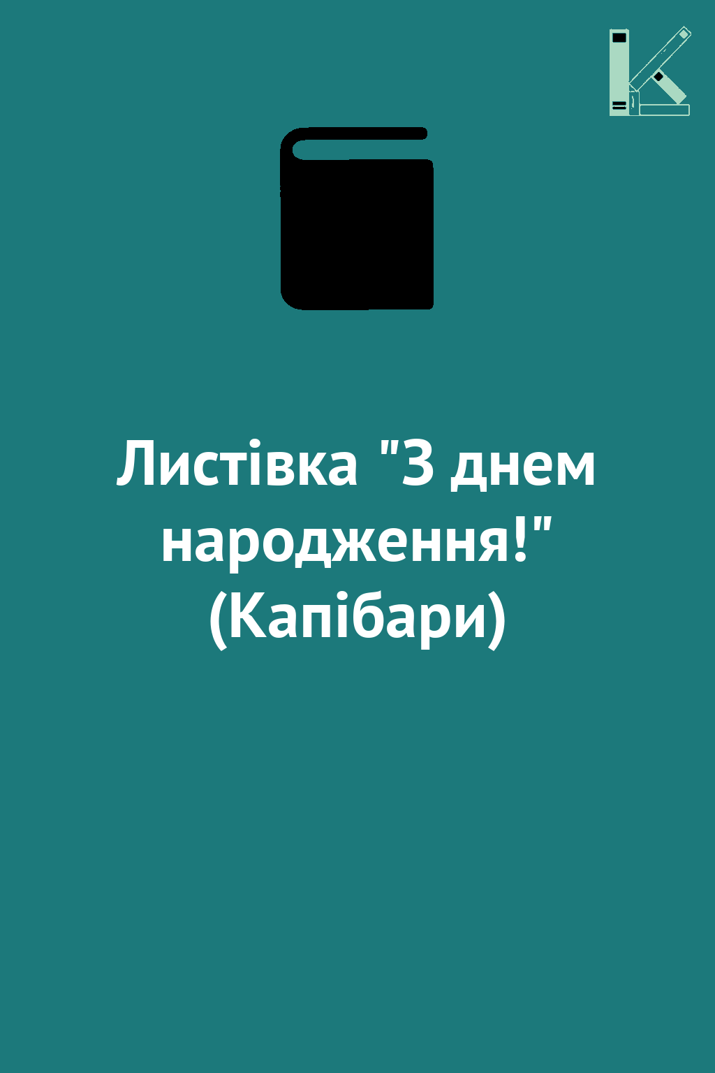 Листівка "З днем народження!" (Капібари)