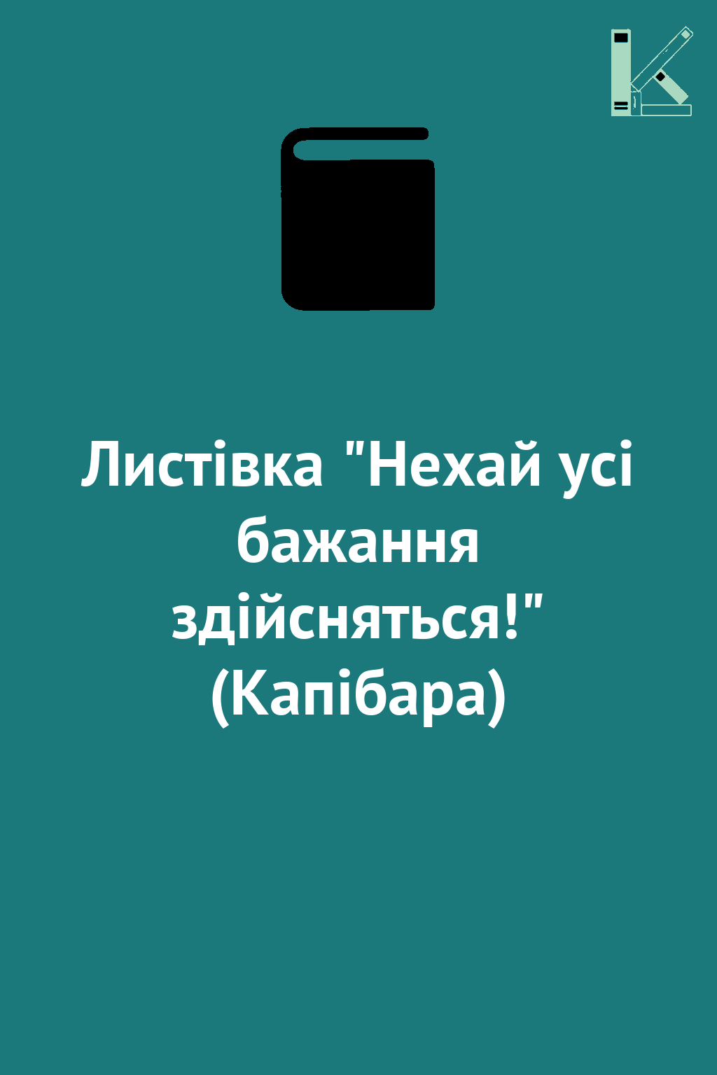 Листівка "Нехай усі бажання здійсняться!" (Капібара)