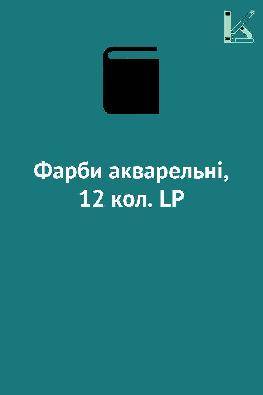 Фарби акварельні, 12 кол. LP