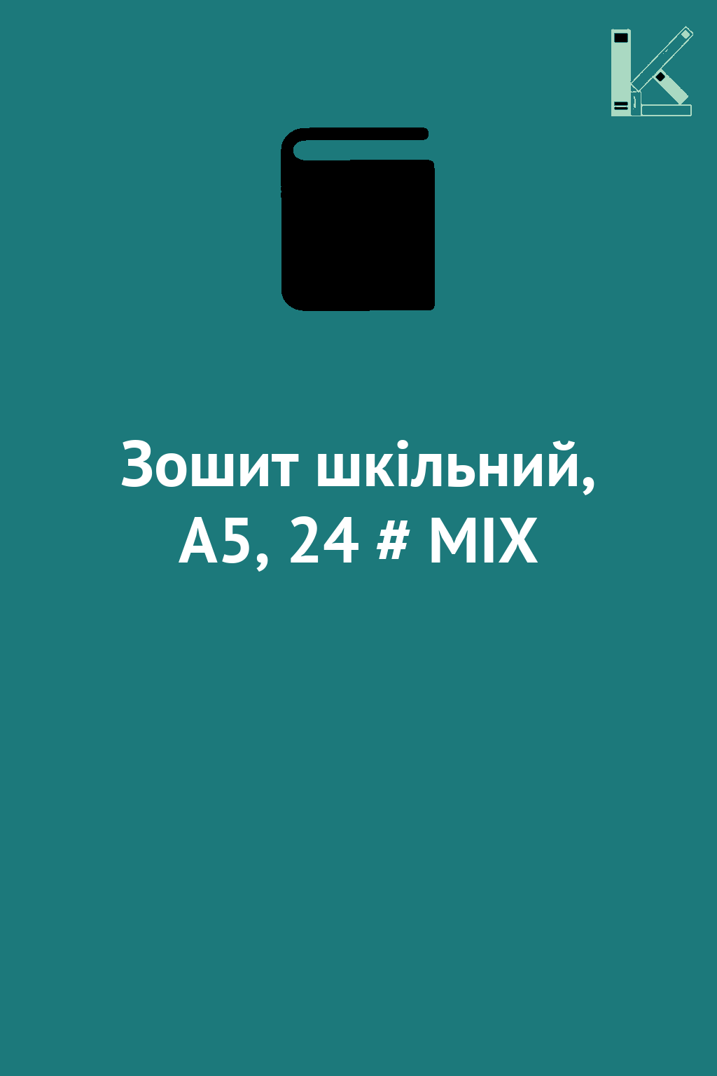 Зошит шкільний, А5, 24 # MIX