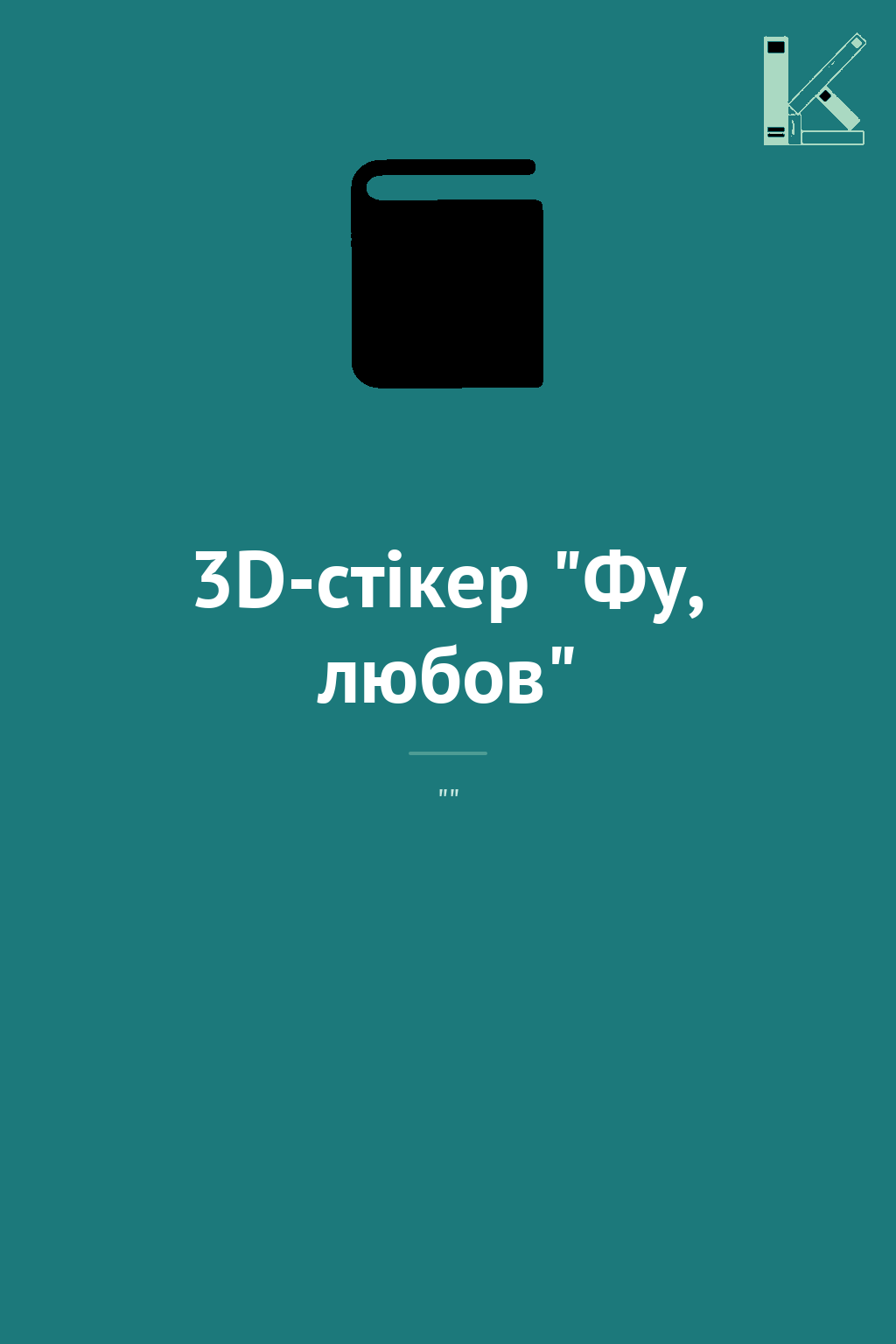 3D-стікер "Фу, любов"