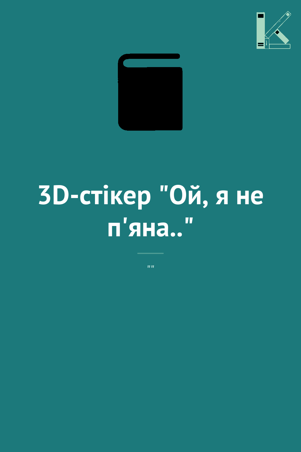 3D-стікер "Ой, я не п'яна.."