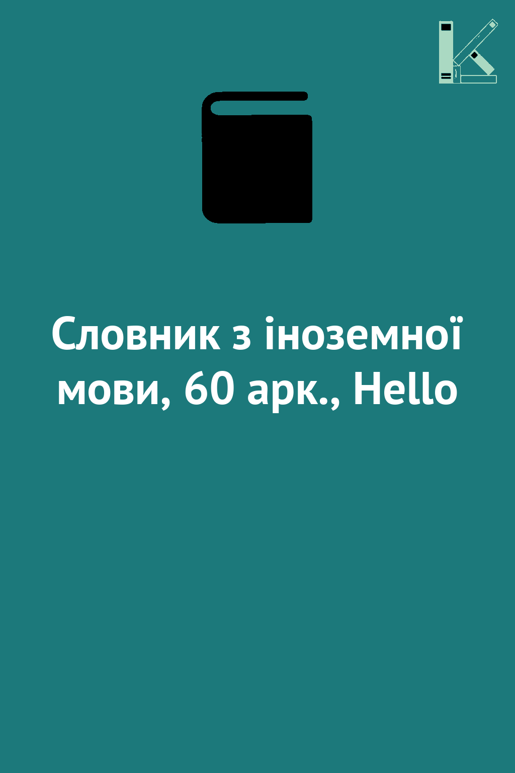 Словник з іноземної мови, 60 арк., Hello