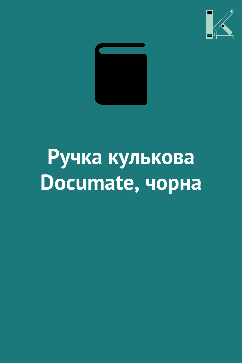 Ручка кулькова Documate, чорна