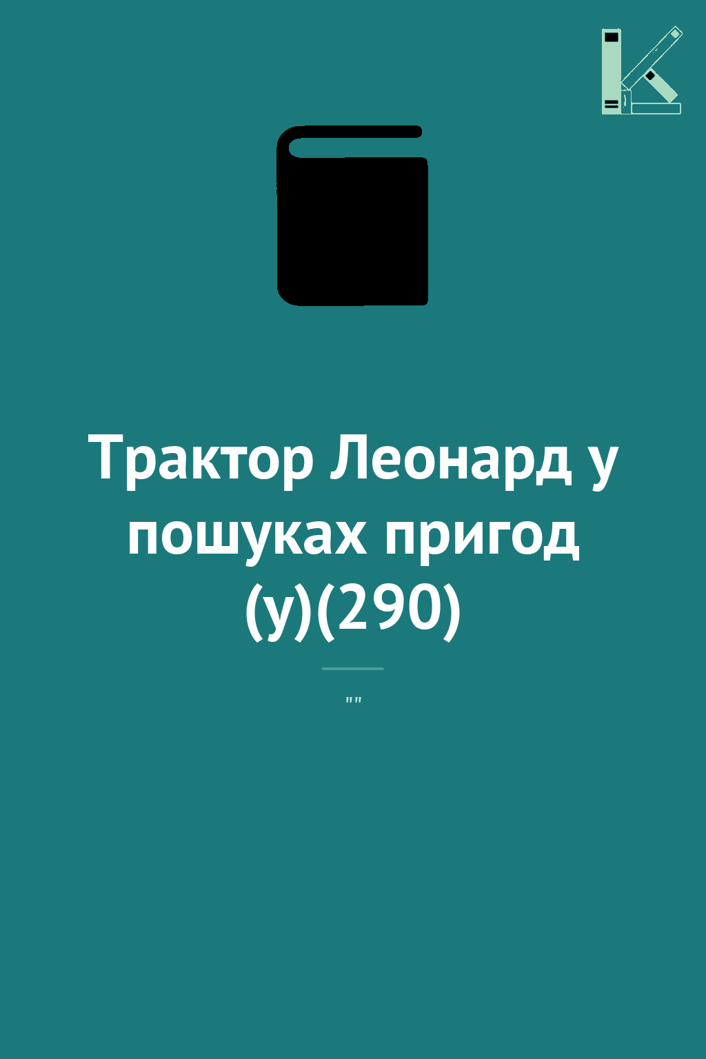 Трактор Леонард у пошуках пригод (у)(290)
