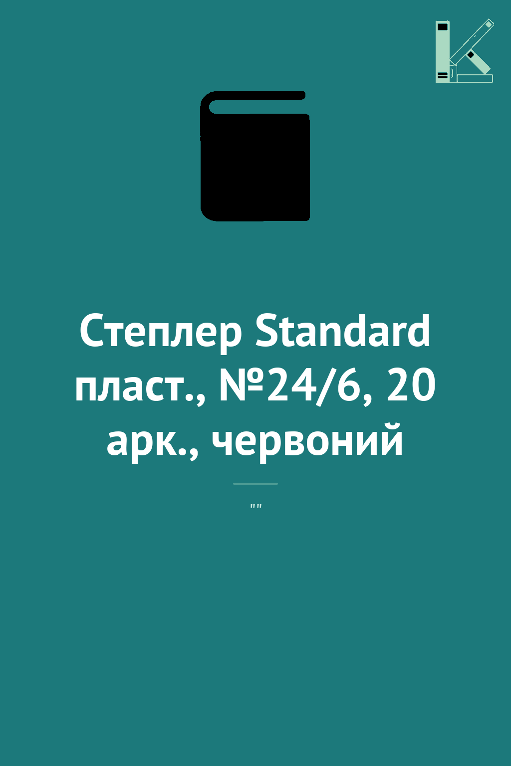 Степлер Standard пласт., №24/6, 20 арк., червоний