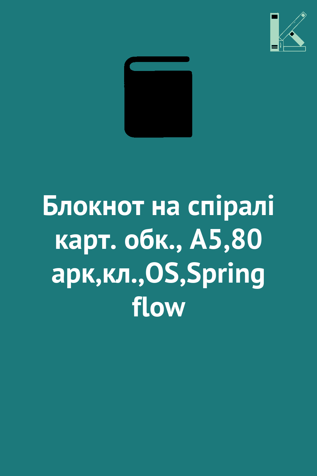 Блокнот на спіралі карт. обк., А5,80 арк,кл.,OS,Spring...