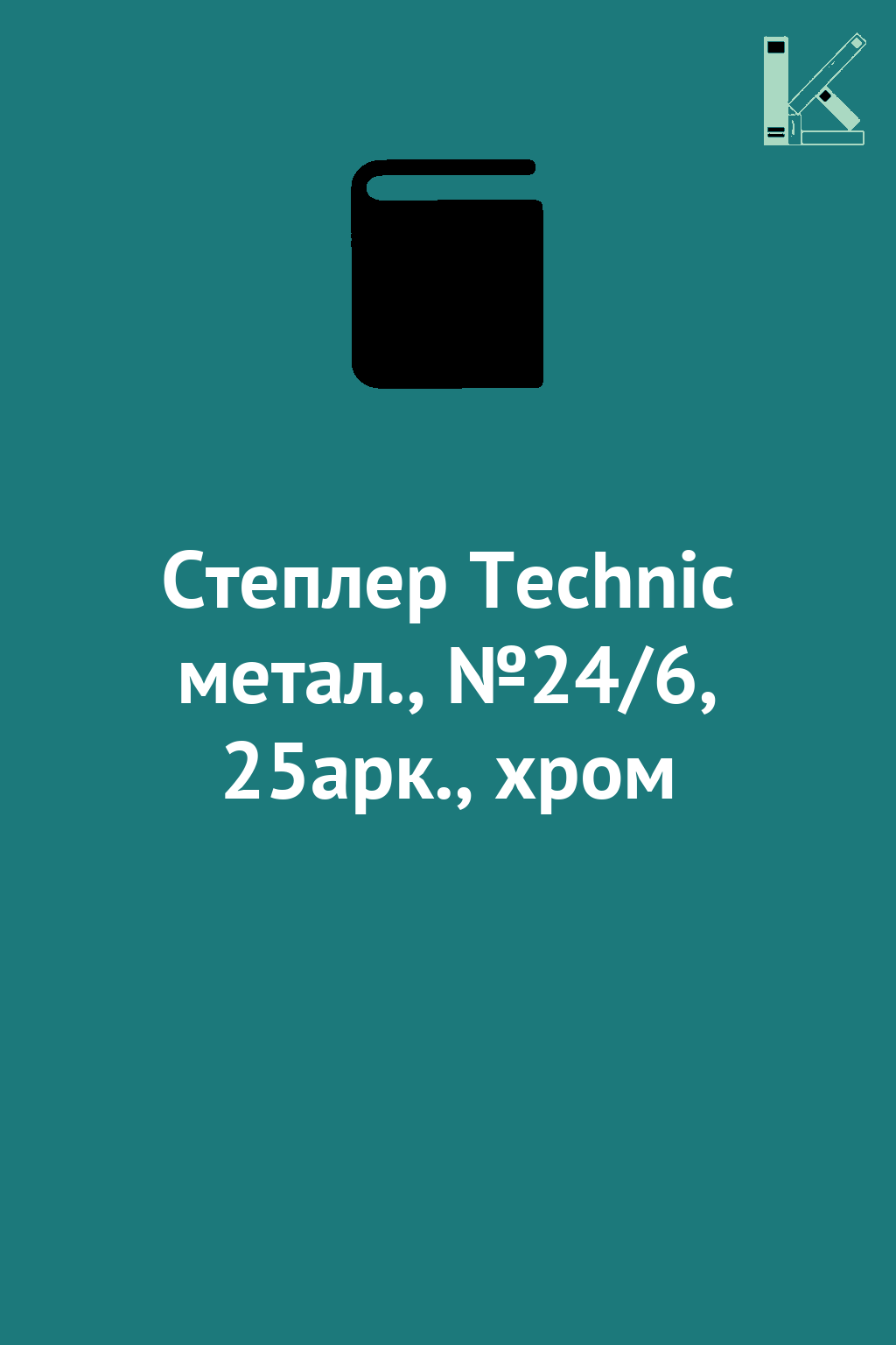 Степлер Technic метал., №24/6, 25арк., хром