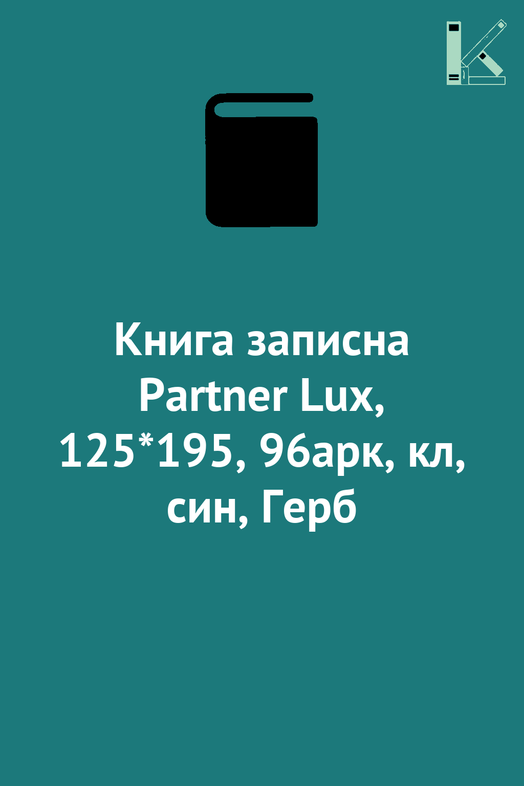Книга записна Partner Lux, 125*195, 96арк, кл, син,...