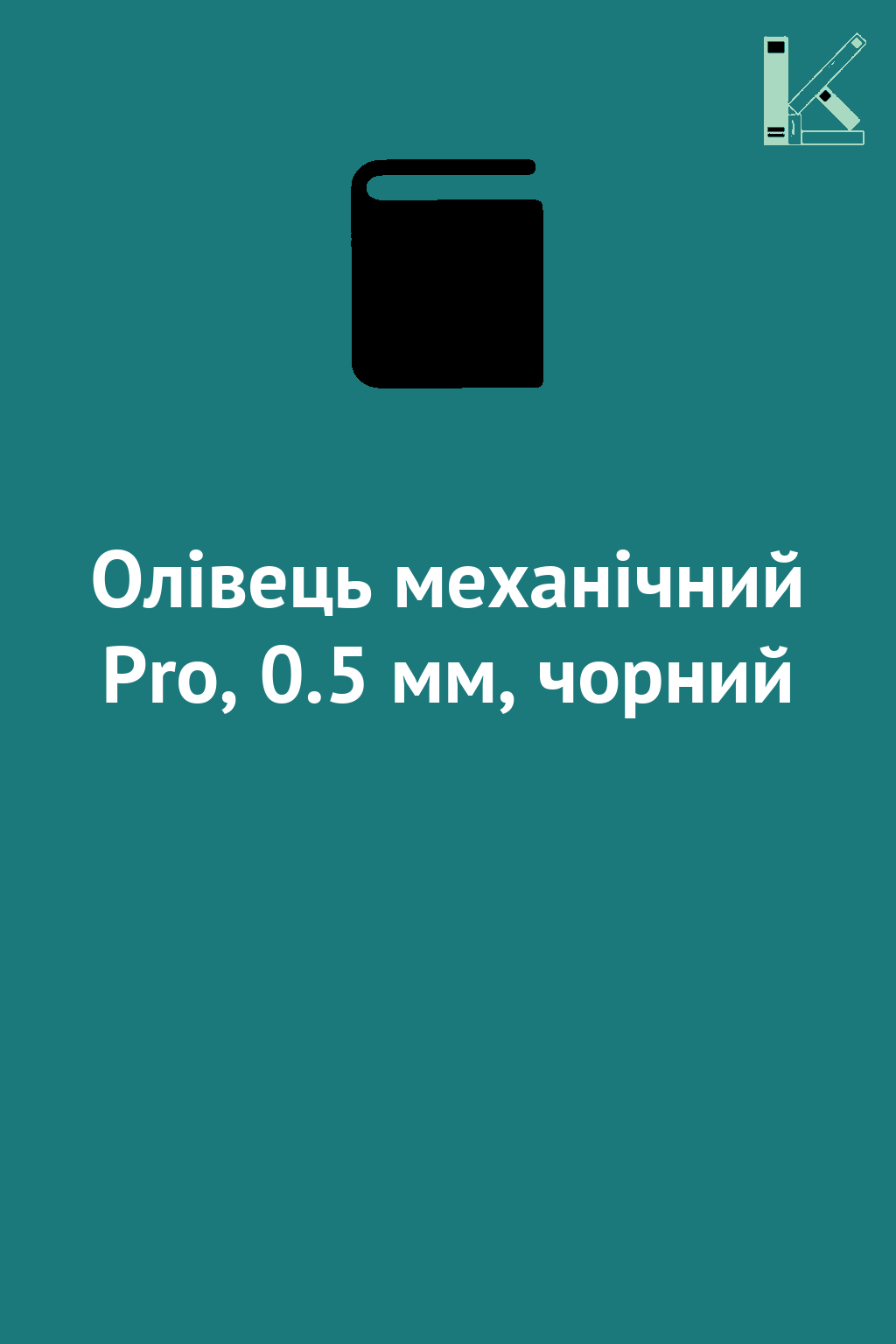 Олівець механічний Pro, 0.5 мм, чорний
