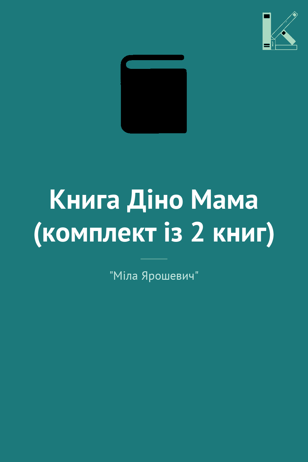 Книга Діно Мама (комплект із 2 книг)