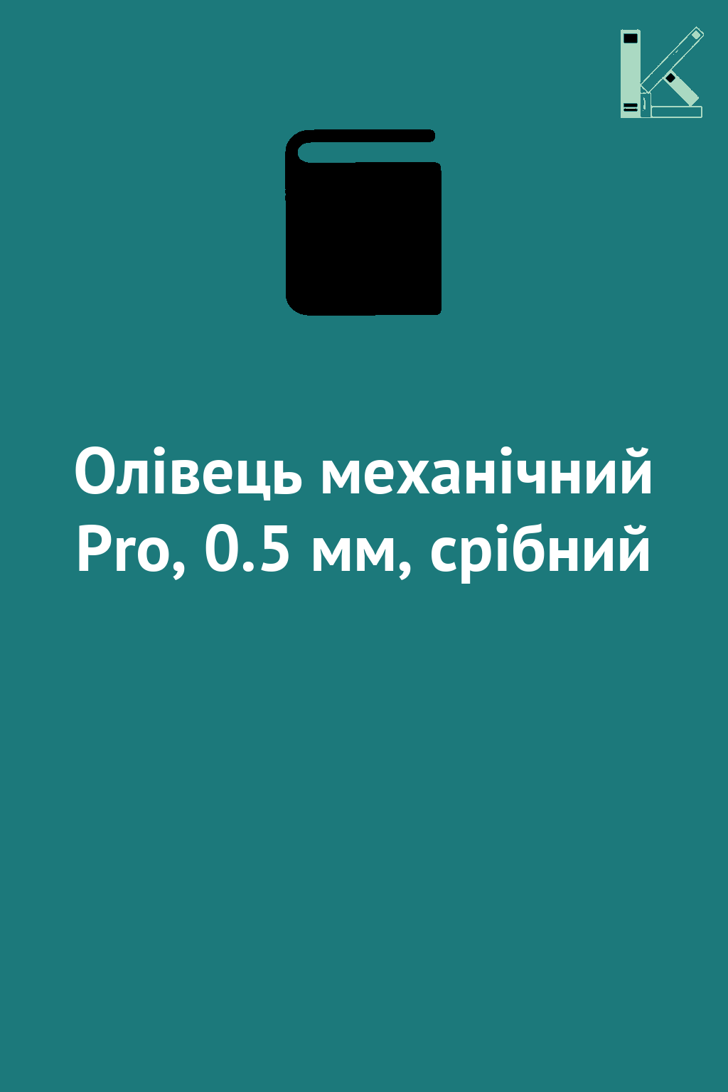 Олівець механічний Pro, 0.5 мм, срібний