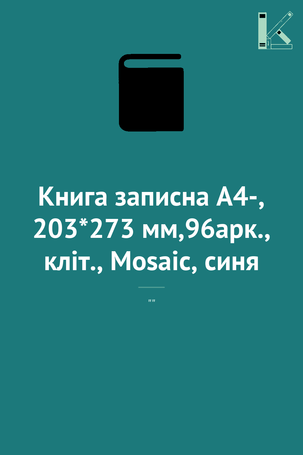Книга записна А4-, 203*273 мм,96арк., кліт., Mosaic,...