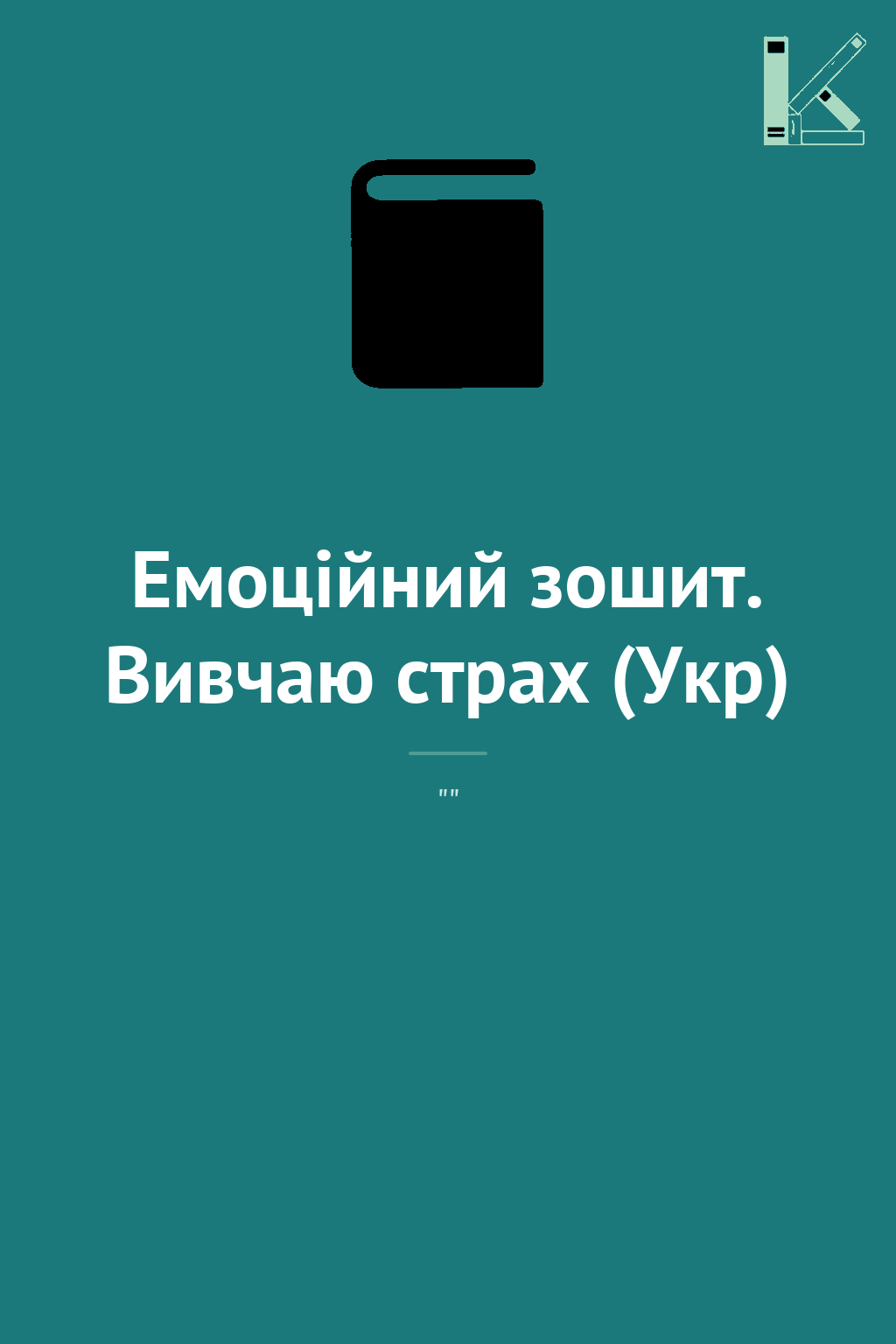 Емоційний зошит. Вивчаю страх (Укр)