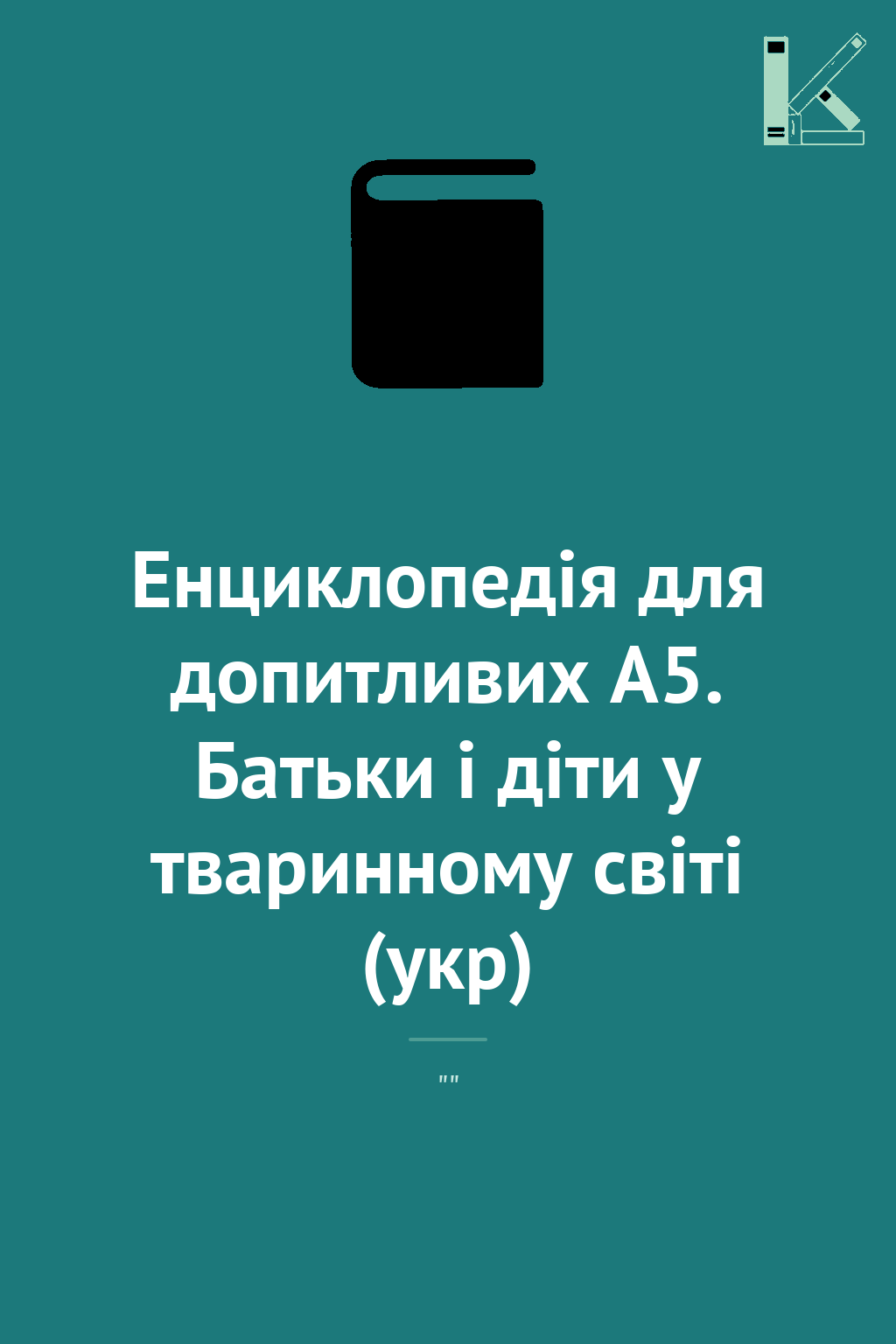 Енциклопедія для допитливих А5. Батьки і діти у тваринному...