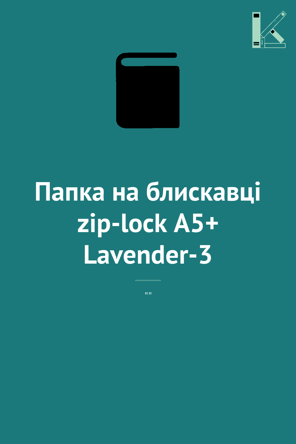 Папка на блискавці zip-lock А5+ Lavender-3