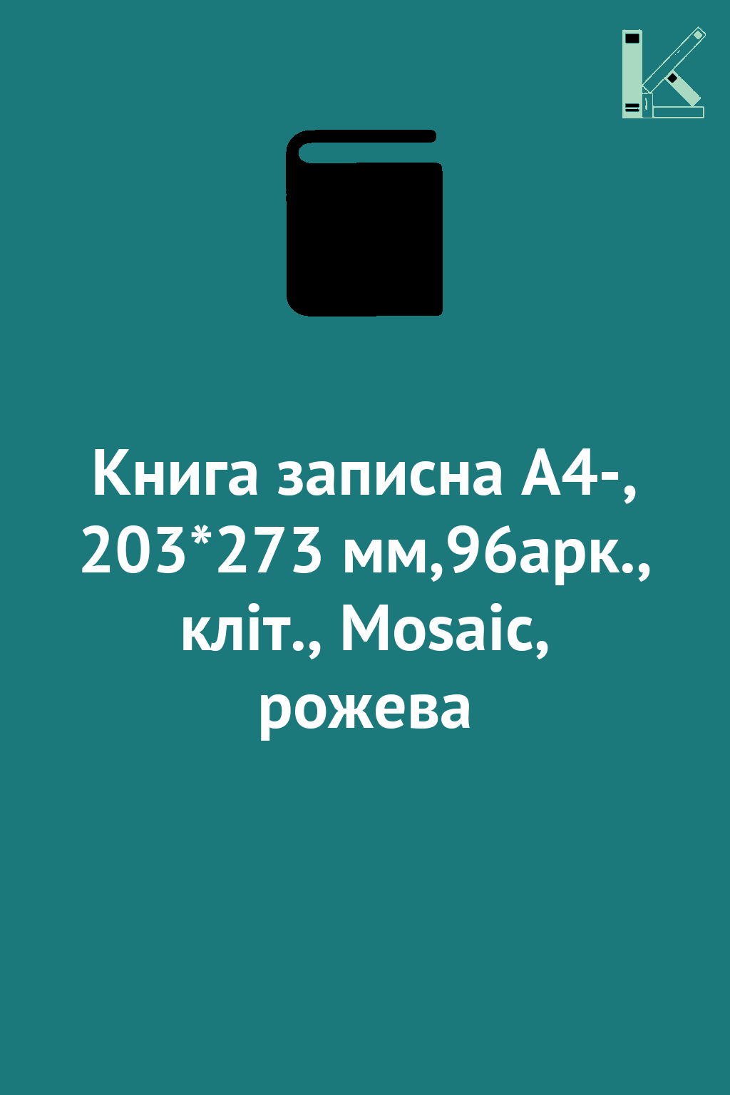 Книга записна А4-, 203*273 мм,96арк., кліт., Mosaic,...