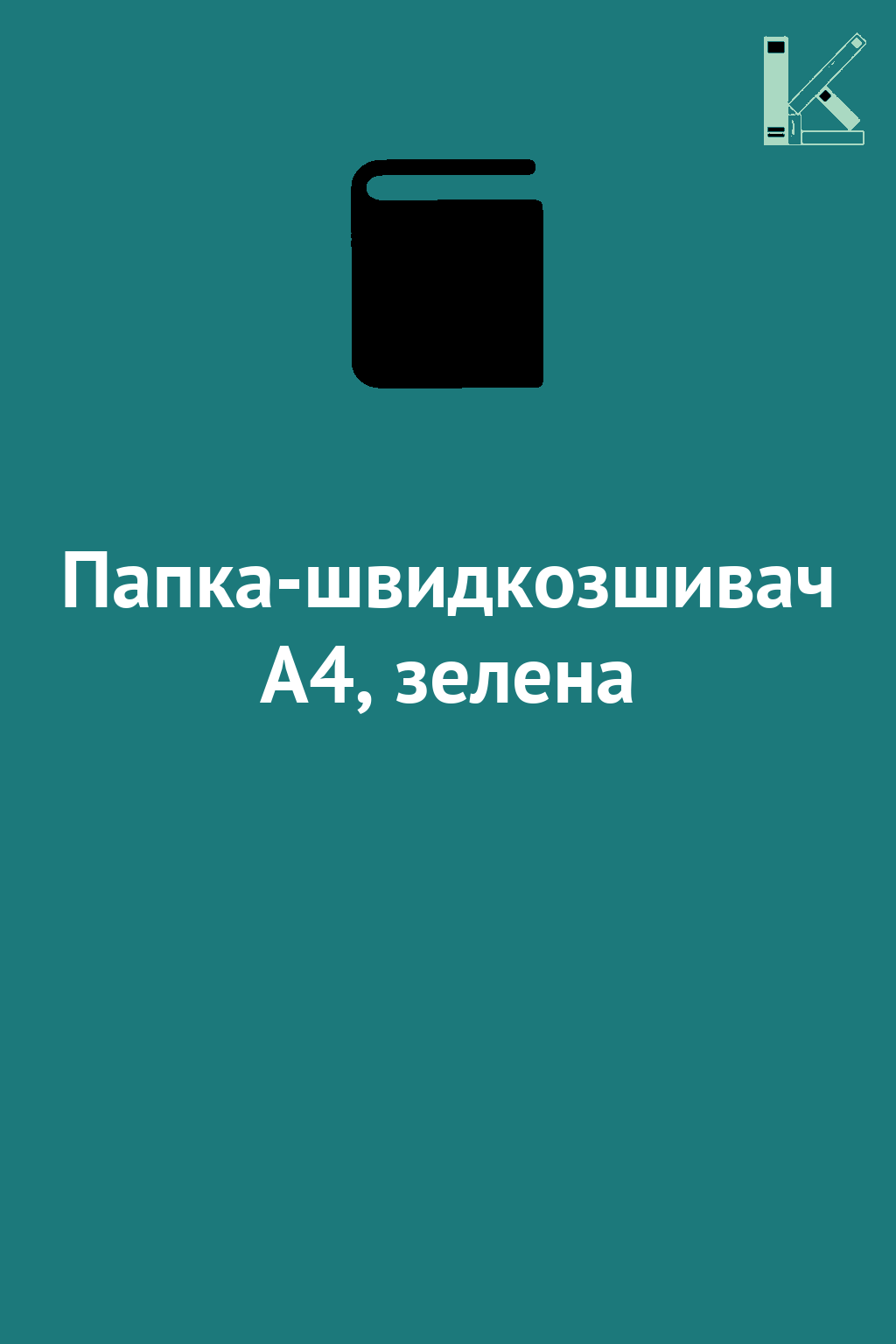 Папка-швидкозшивач А4, зелена