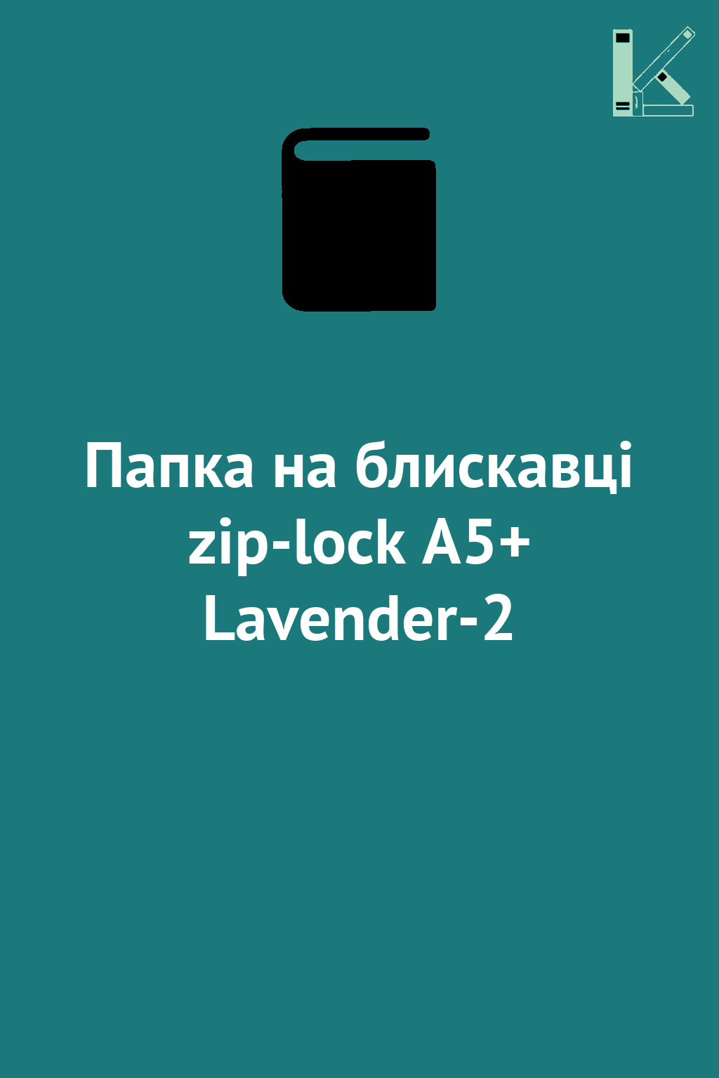 Папка на блискавці zip-lock А5+ Lavender-2