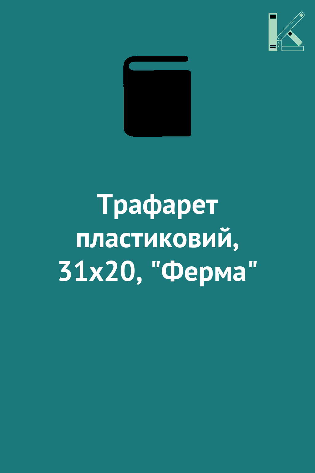 Трафарет пластиковий, 31х20, "Ферма"