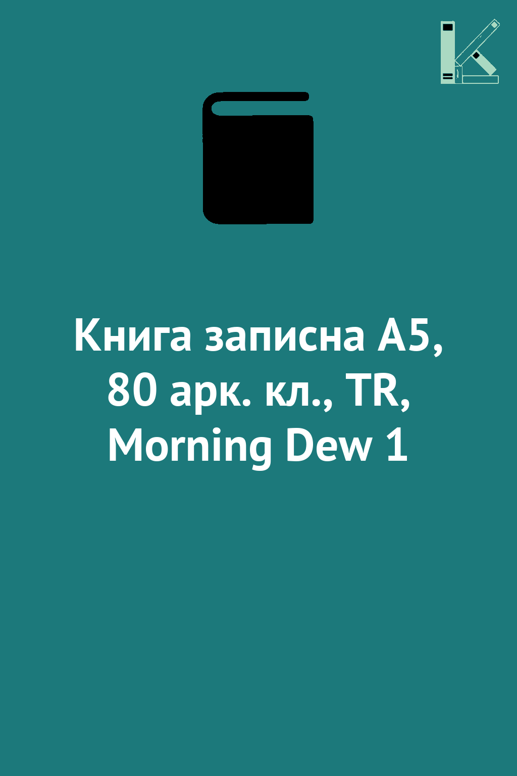 Книга записна A5, 80 арк. кл., TR, Morning Dew 1