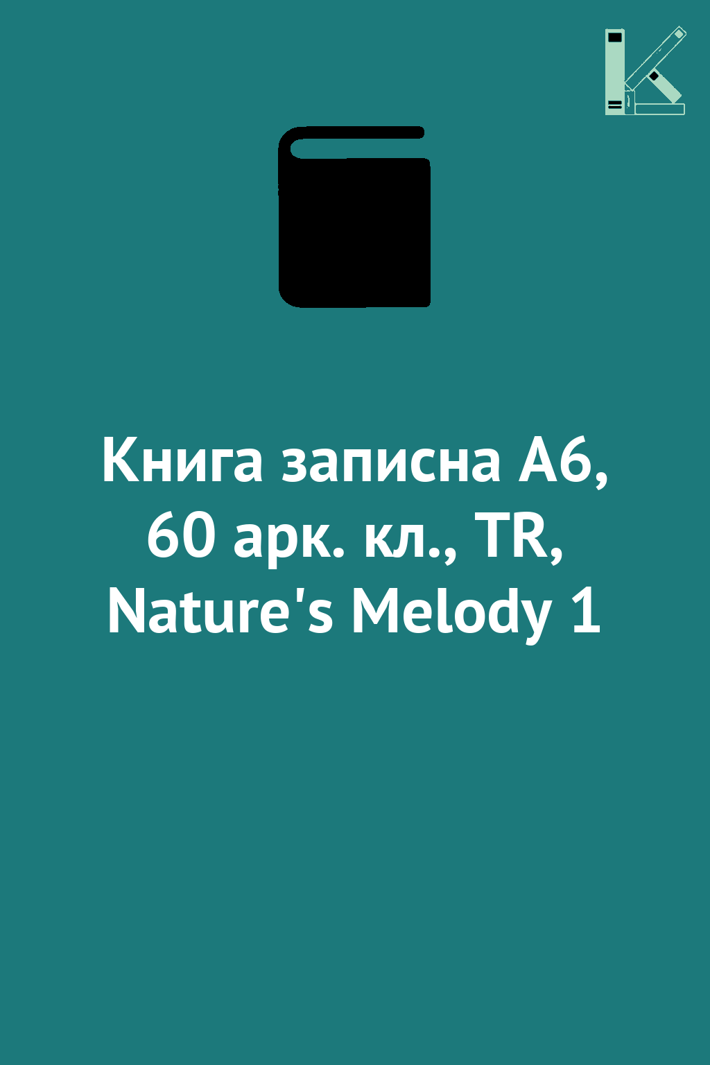 Книга записна A6, 60 арк. кл., TR, Nature's Melody...