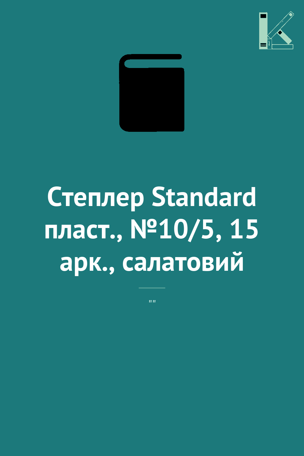Степлер Standard пласт., №10/5, 15 арк., салатовий