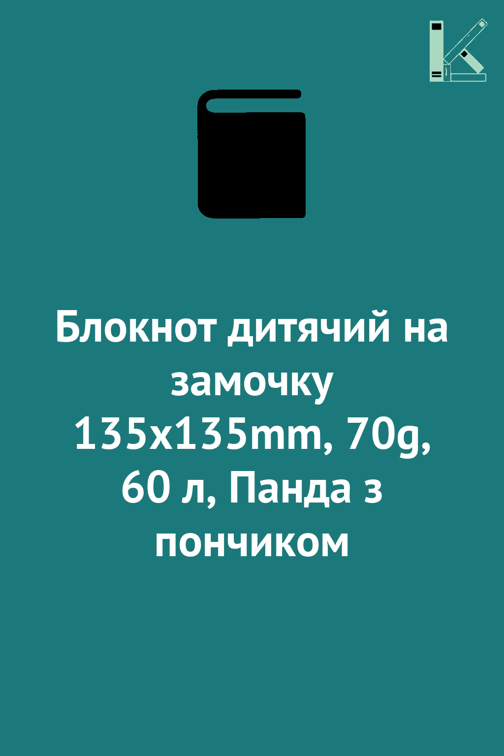 Блокнот дитячий на замочку 135x135mm, 70g, 60 л, Панда...