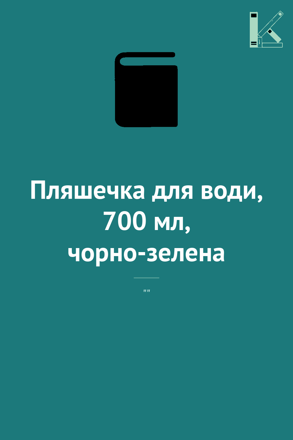 Пляшечка для води, 700 мл, чорно-зелена