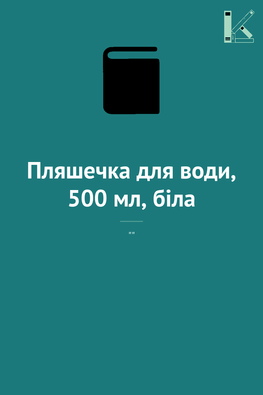 Пляшечка для води, 500 мл, біла