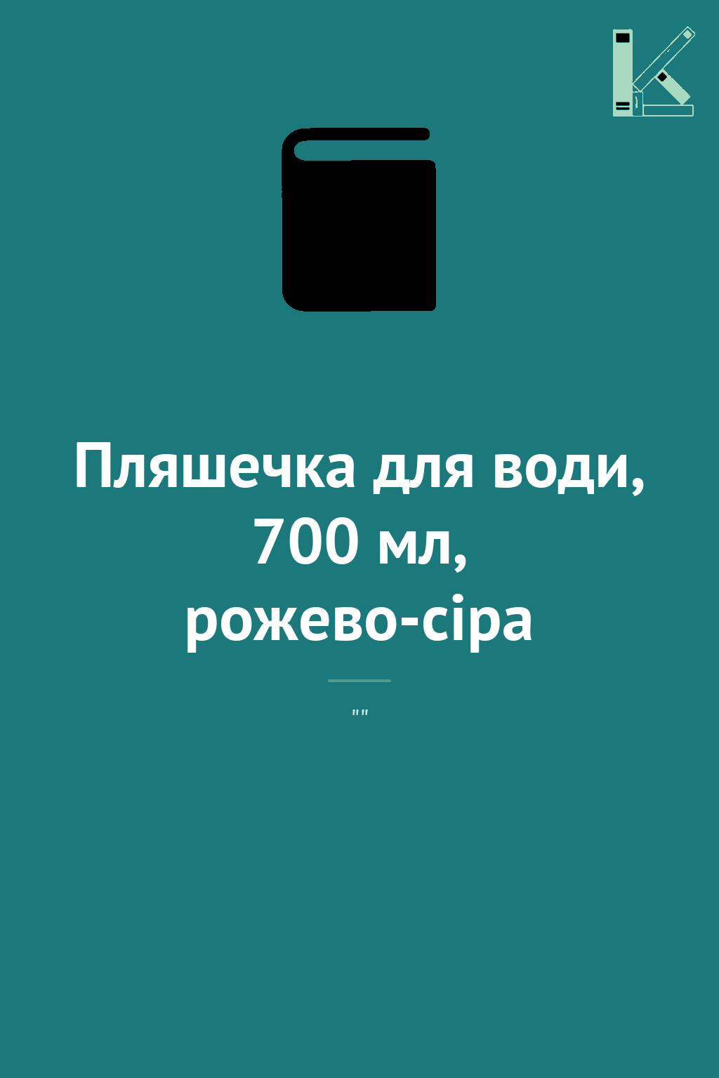 Пляшечка для води, 700 мл, рожево-сіра