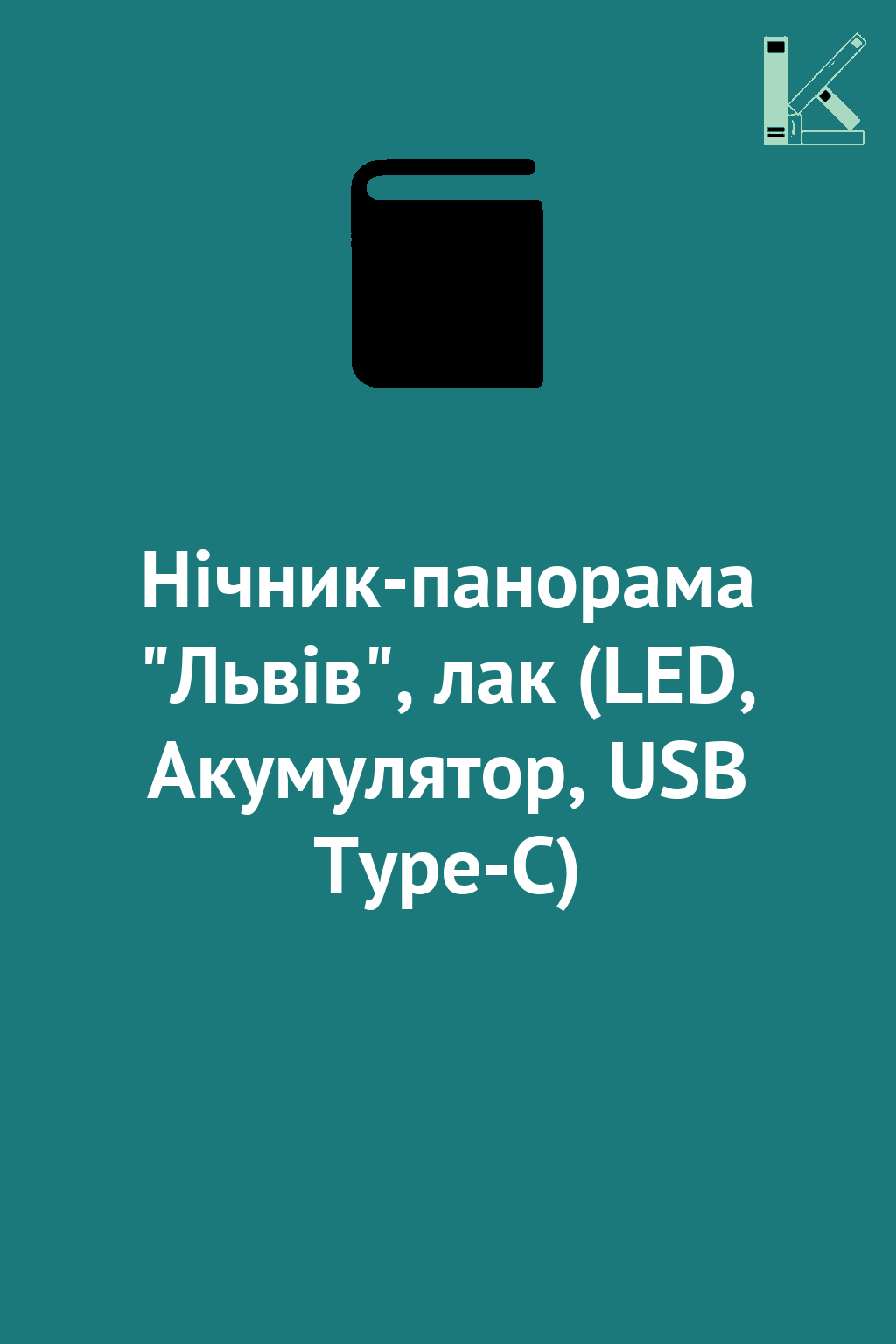 Нічник-панорама "Львів", лак (LED, Акумулятор, USB...