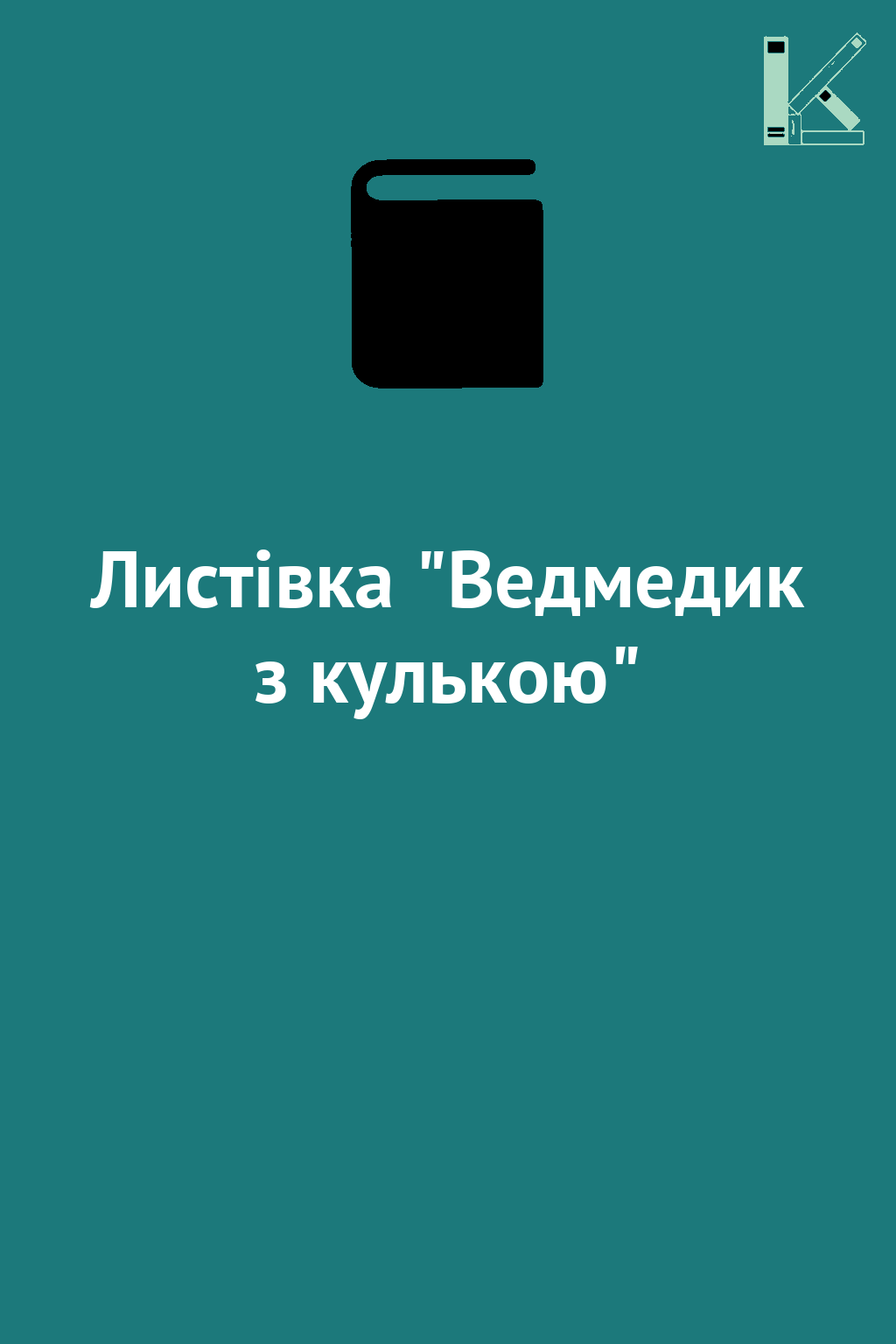 Листівка "Ведмедик з кулькою"