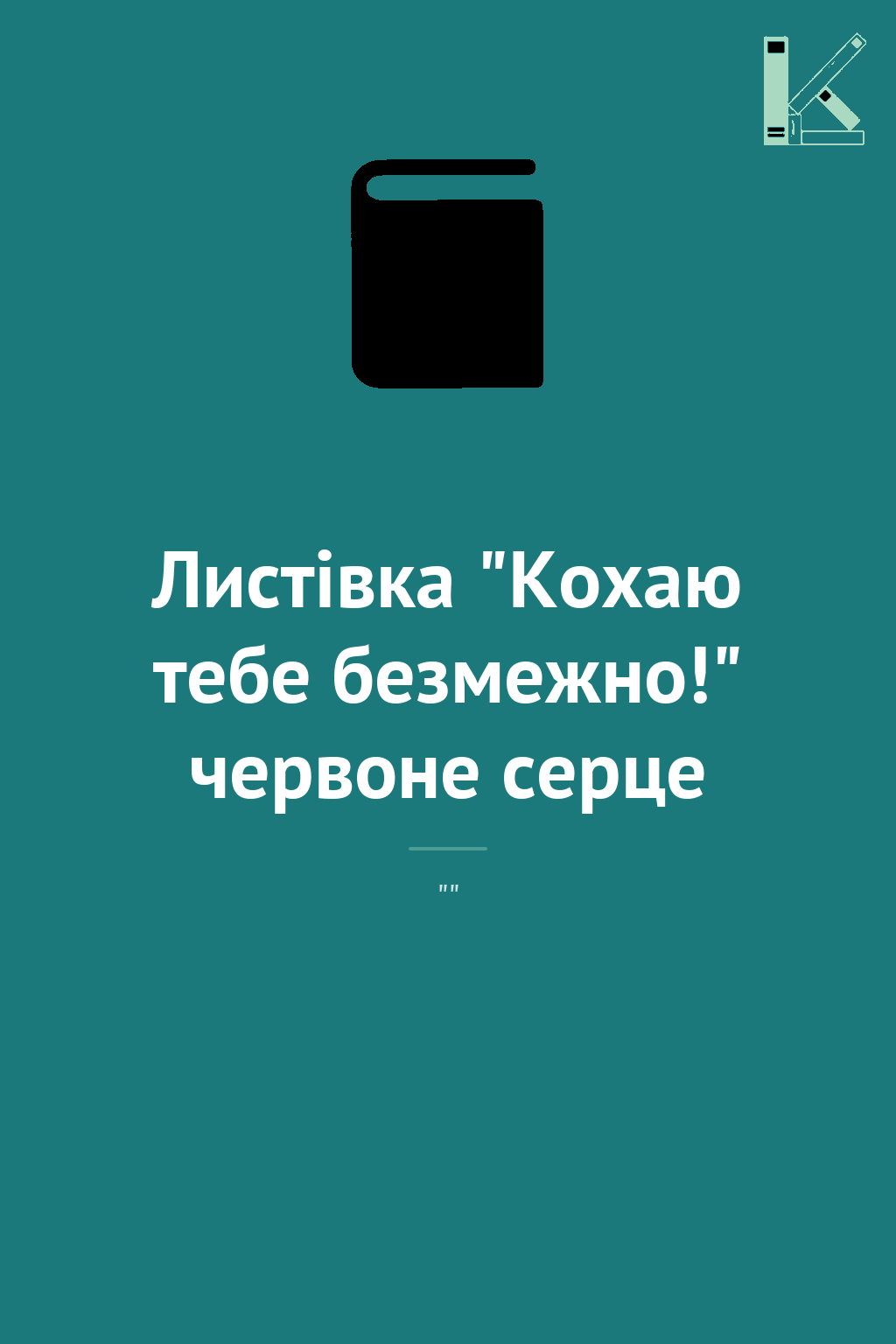 Листівка "Кохаю тебе безмежно!" червоне серце