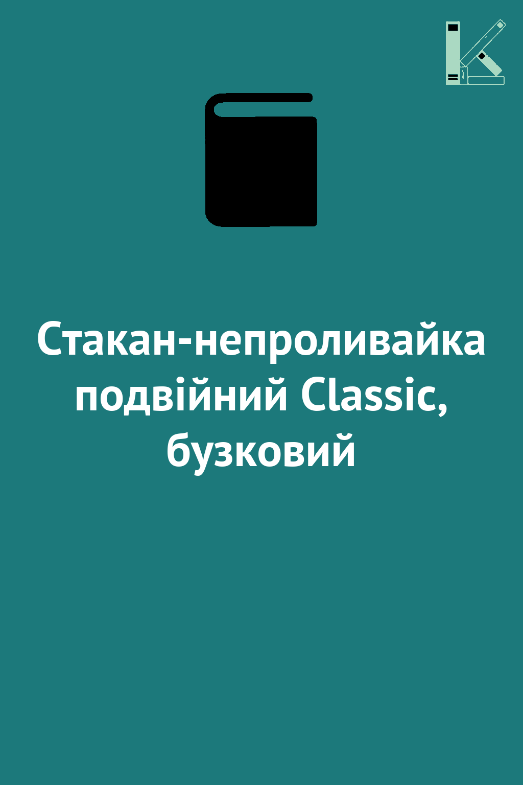 Стакан-непроливайка подвійний Classic, бузковий