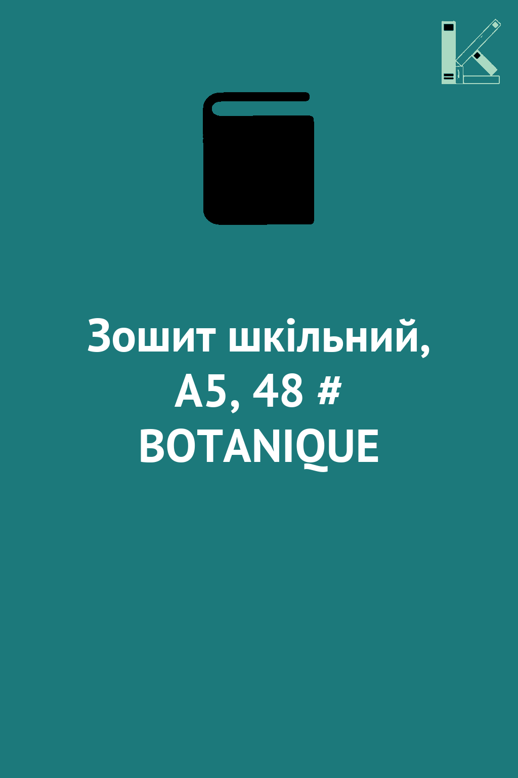 Зошит шкільний, А5, 48 # BOTANIQUE