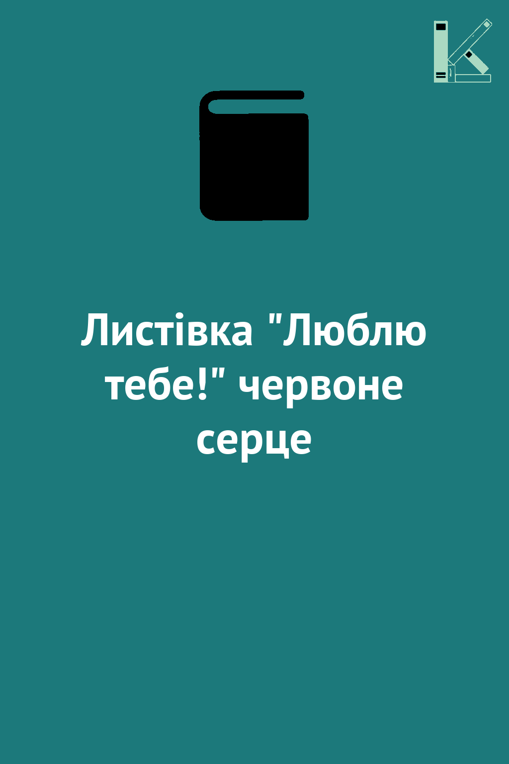 Листівка "Люблю тебе!" червоне серце