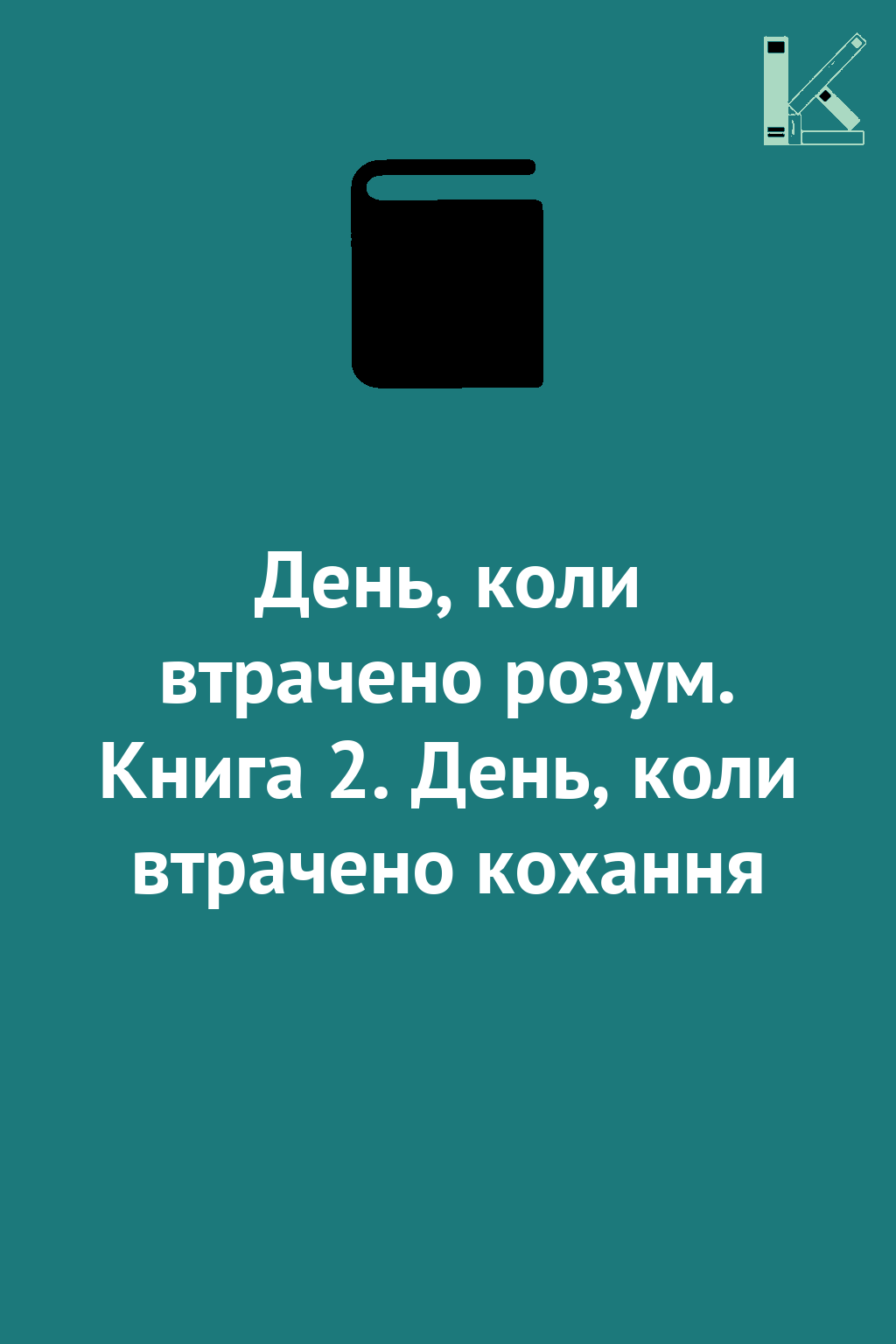 День, коли втрачено розум. Книга 2. День, коли втрачено...