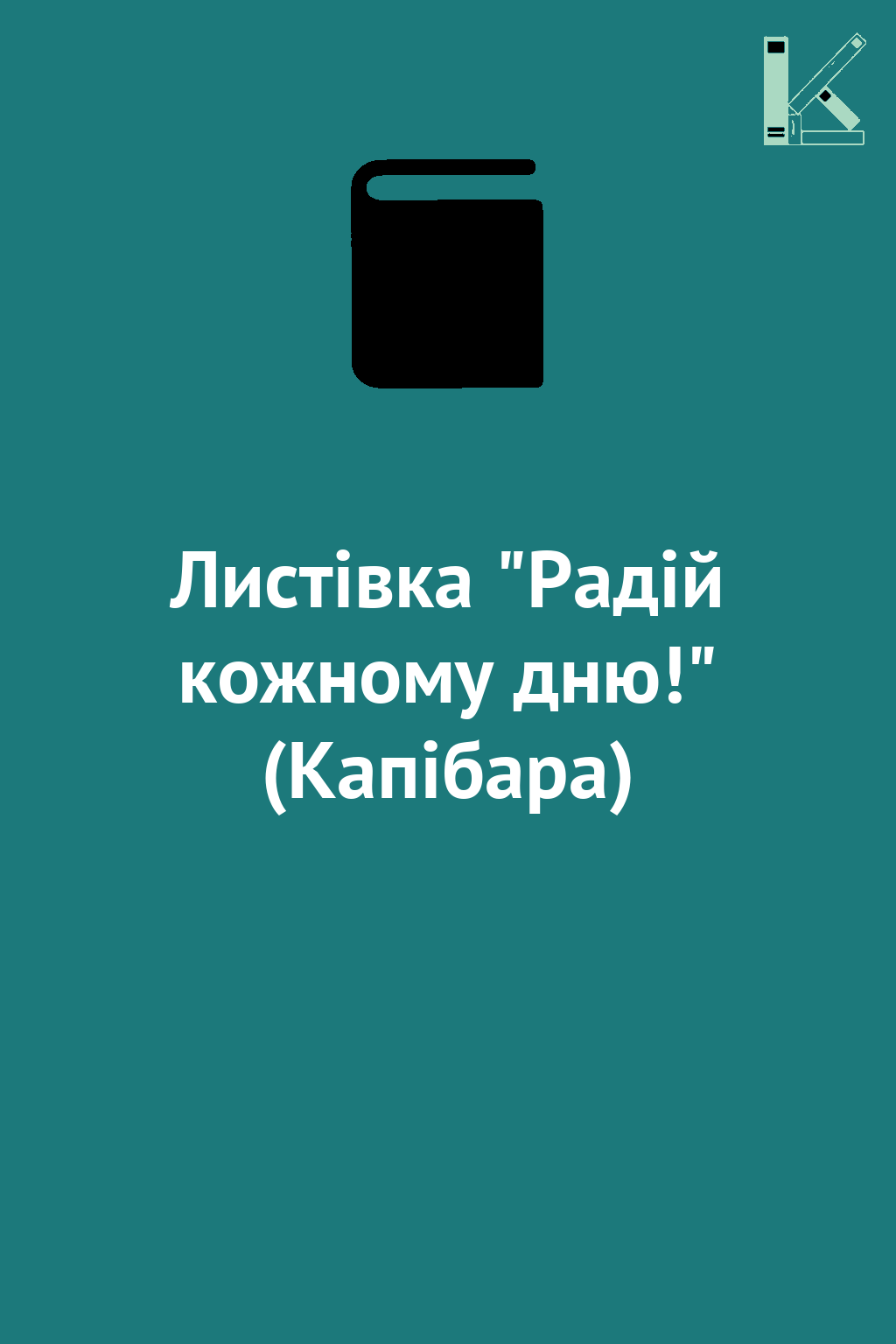 Листівка "Радій кожному дню!" (Капібара)