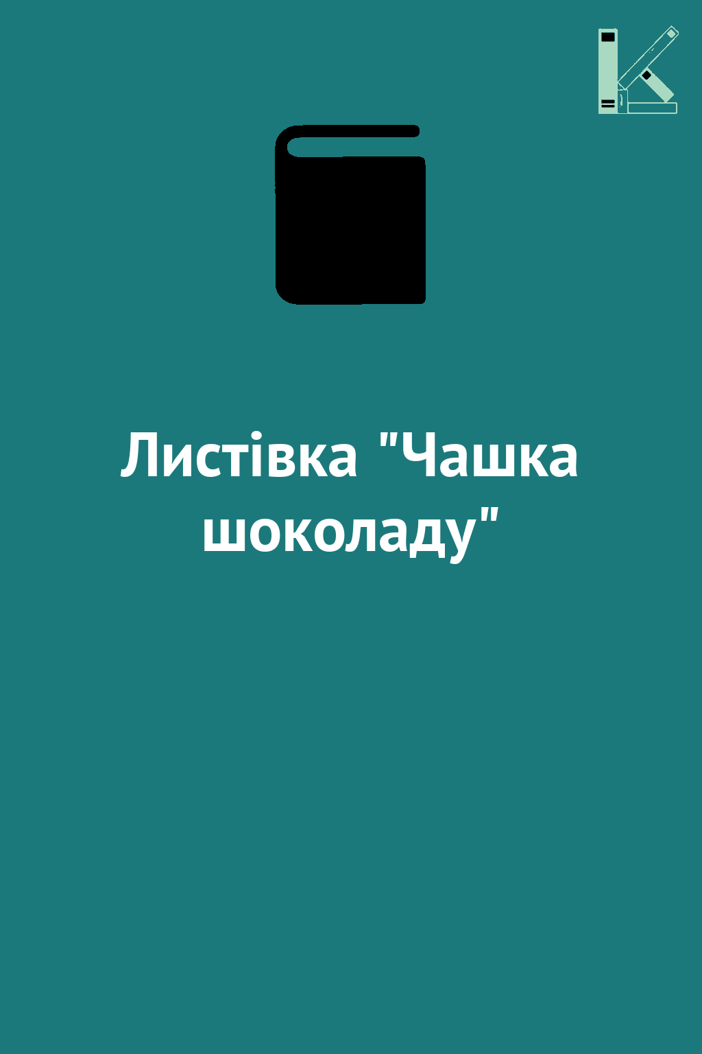 Листівка "Чашка шоколаду"