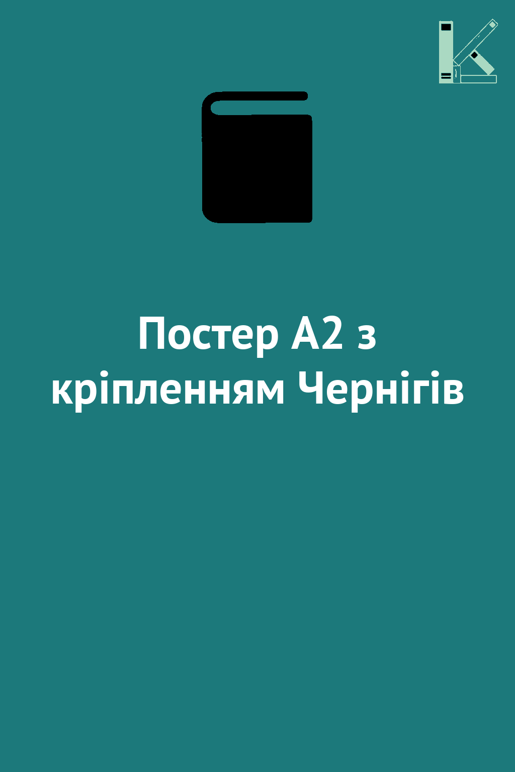 Постер А2 з кріпленням Чернігів