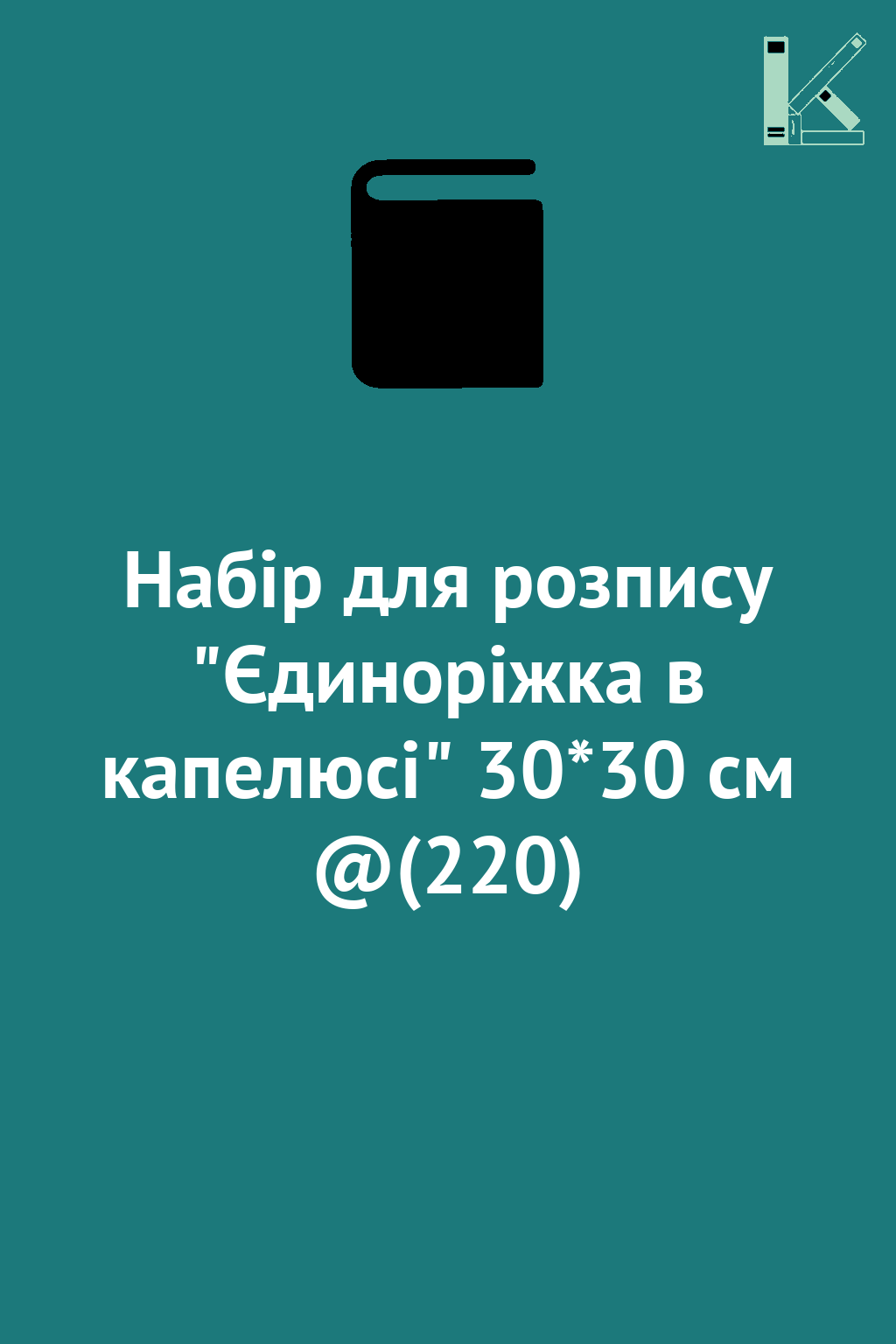 Набір для розпису "Єдиноріжка в капелюсі" 30*30 см...
