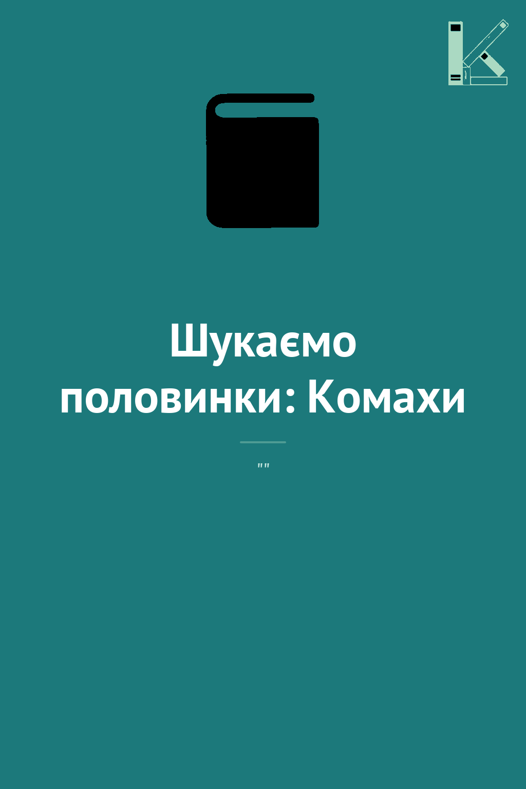 Шукаємо половинки: Комахи
