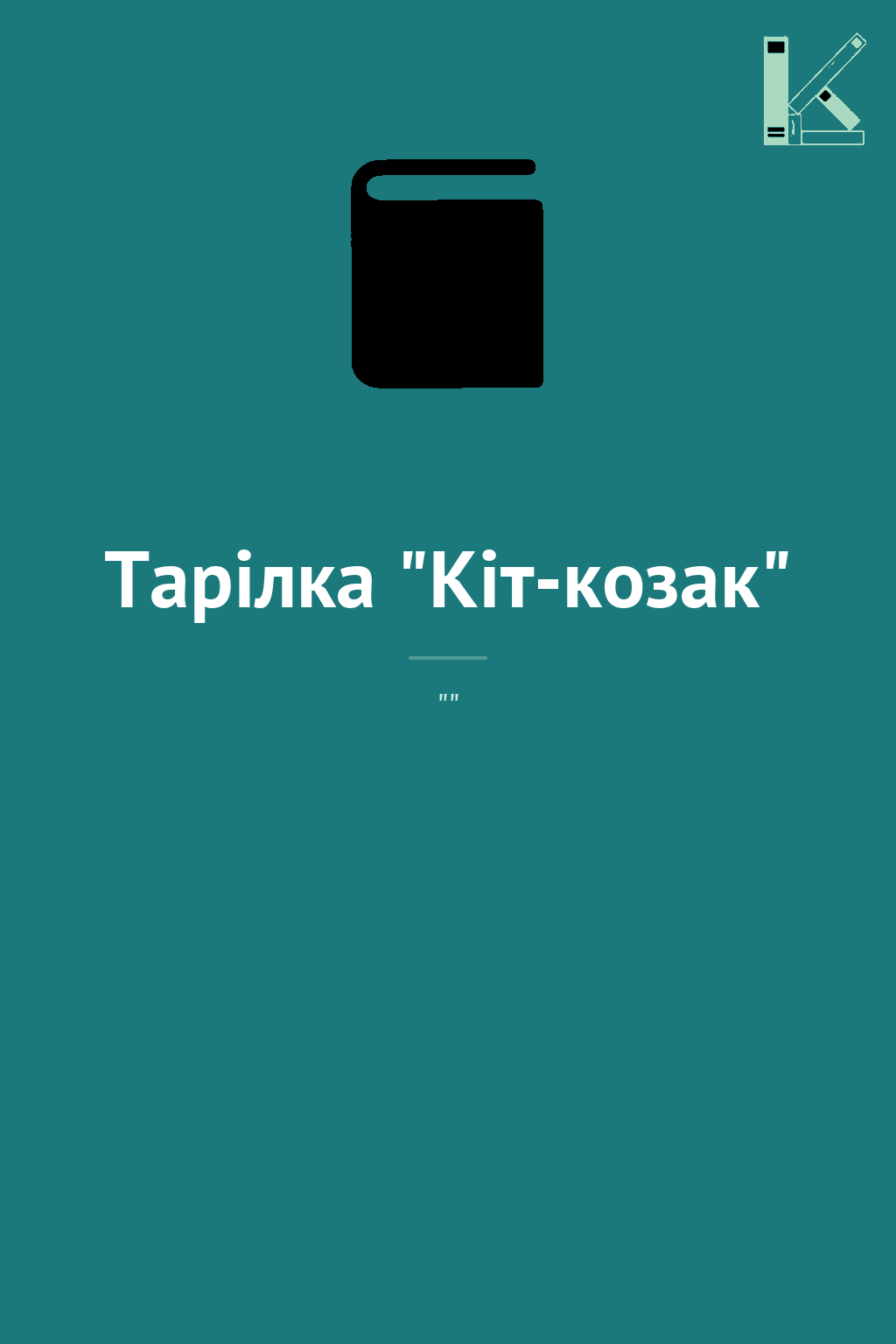 Тарілка "Кіт-козак"