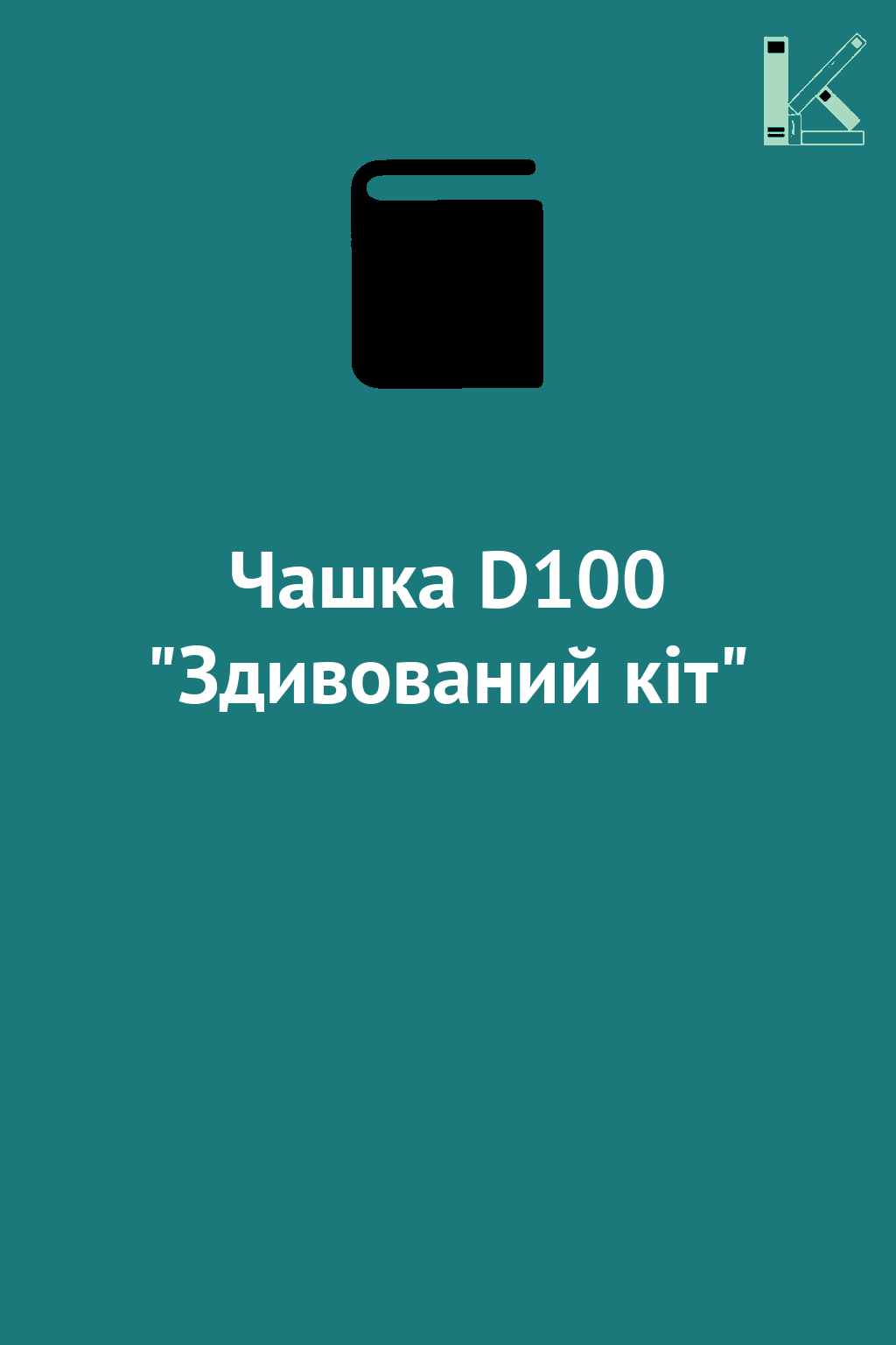 Чашка D100 "Здивований кіт"