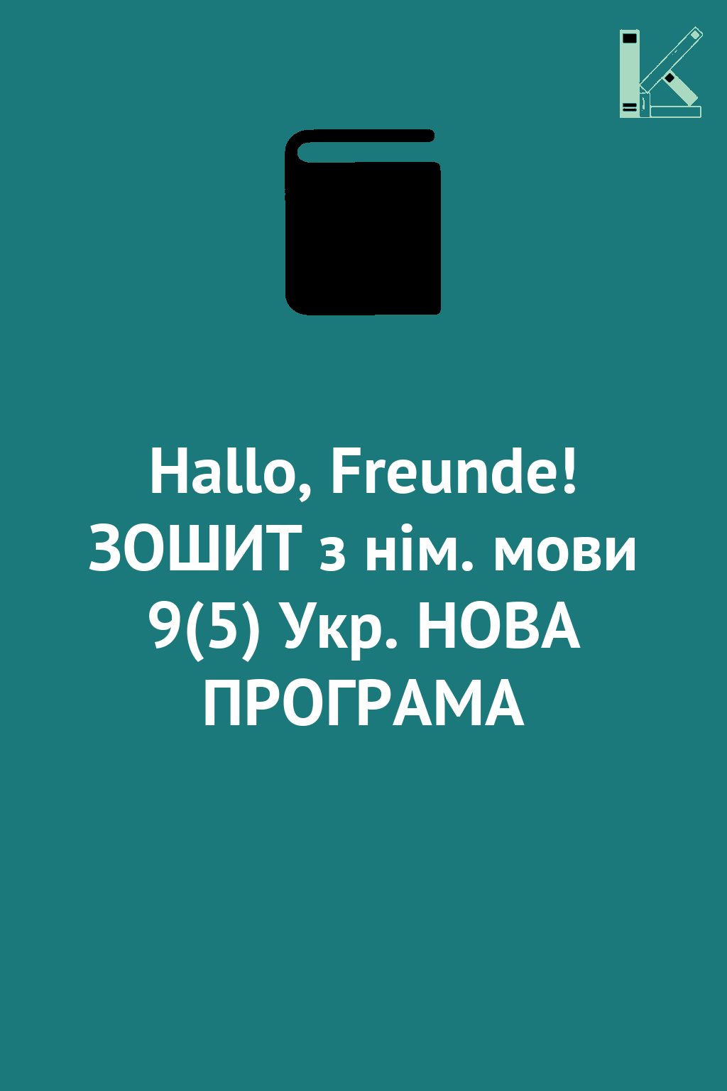 Hallo, Freunde! ЗОШИТ з нім. мови 9(5) Укр. НОВА ПРОГРАМА