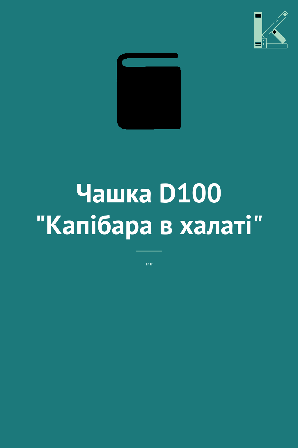 Чашка D100 "Капібара в халаті"
