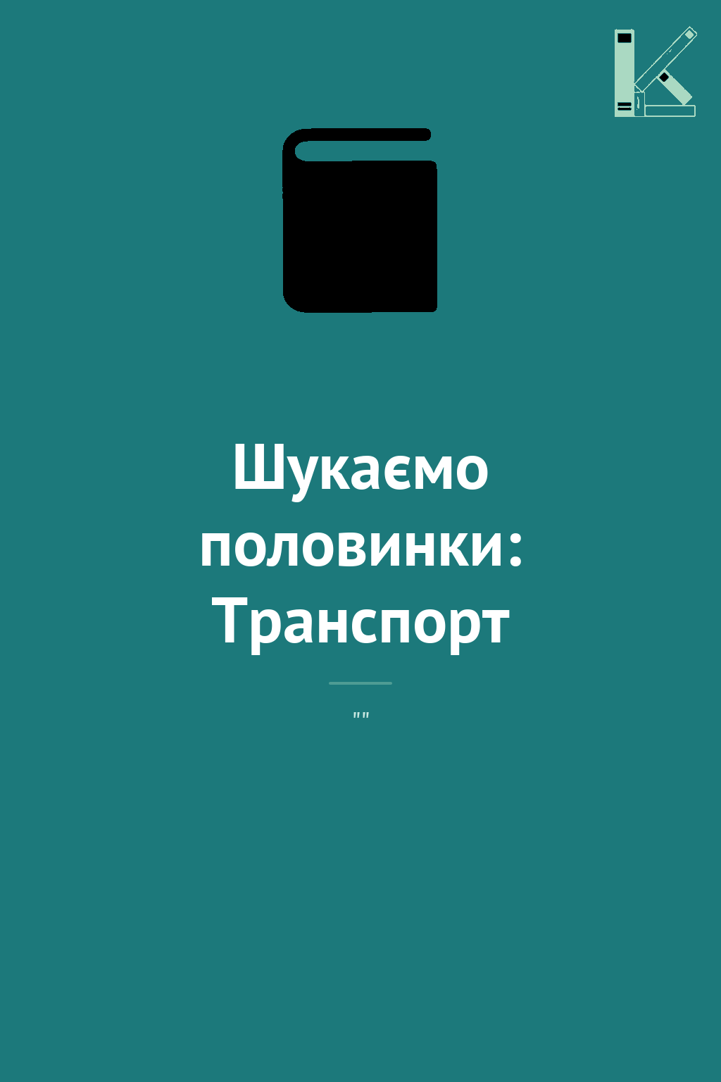 Шукаємо половинки: Транспорт