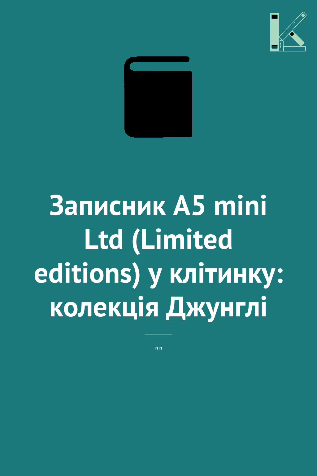 Записник А5 mini Ltd (Limited editions) у клітинку:...